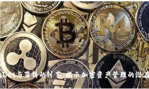 TPWallet与薄饼的纠葛：揭示加密资产管理的潜在价值