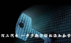 tpwallet如何上代币：一步步教你轻松添加和管理数