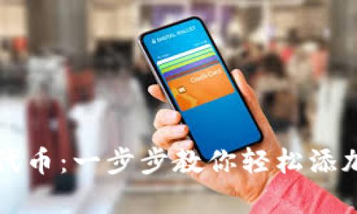 tpwallet如何上代币：一步步教你轻松添加和管理数字资产