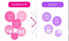 如何使用TPWallet CP版：从设置到的完整