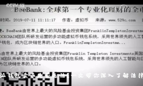 比特派钱包卖币是否违法？一文带你深入了解法律风险