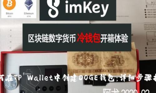 如何在TP Wallet中创建DOGE钱包：详细步骤指南