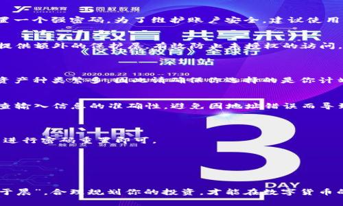   如何免费获取TPWallet：简单步骤与实用指南 / 
 guanjianci TPWallet, 免费下载, 加密钱包, 区块链技术 /guanjianci 

引言
在如今数字化的时代，加密货币成为了越来越多人的投资选择，而TPWallet作为一款优秀的加密钱包，因其安全性和便利性受到了广泛的关注。那么，如何免费下载TPWallet呢？本文将为你详细介绍这一过程，同时附上实用的技巧和注意事项，让你无忧使用这款钱包，开启你的加密旅程。

1. 什么是TPWallet？
TPWallet是一款多链支持的加密货币钱包，专为移动漫游用户提供安全、快捷的数字资产管理服务。它支持多种主流加密货币，包括比特币、以太坊、Ripple等，用户可以轻松管理和交易他们的数字资产。TPWallet的优点还在于其用户友好的界面，使得即便是初学者也能快速上手。

2. 下载TPWallet的步骤
h42.1 前往官方网站/h4
要下载TPWallet，你需要先访问TPWallet的官方网站。在网站首页，你可以看到“下载”按钮，通常位于导航栏的显眼位置。确保你访问的是官方渠道，以避免下载到钓鱼网站或恶意软件。

h42.2 选择合适的版本/h4
TPWallet提供不同平台的版本，包括iOS、Android和桌面版。在下载之前，请确认你的设备操作系统与TPWallet的版本兼容。如果你是安卓用户，可以直接在Google Play商店搜索“TPWallet”，而iOS用户则要在App Store搜索。桌面版用户可以在官网找到适用的下载链接。

h42.3 安装TPWallet/h4
下载完成后，找到下载的安装程序，并按照提示进行安装。通常情况下，点击“下一步”，选择同意用户协议，并设定安装路径即可。安装过程中，请确保保持网络连接顺畅，以便下载必要的组件。

3. TPWallet的注册与设置
h43.1 注册账户/h4
安装完成后，打开TPWallet应用。你会看到注册界面，点击“注册”按钮。在这里，你需要输入一个有效的电子邮件地址和设置一个强密码。为了维护账户安全，建议使用包含字母、数字和特殊字符的密码。

h43.2 设置安全选项/h4
注册完成后，TPWallet会引导你设置一些安全选项，比如启用双重认证（2FA）或设置生物识别。这些措施能够为你的账户提供额外的保护层，有效防止未授权的访问。

4. TPWallet的使用技巧
h44.1 如何添加资产/h4
登录后，你会看到钱包的主界面。在这里，你可以通过点击“添加资产”按钮，选择你想要管理的加密货币。TPWallet支持的资产种类繁多，因此请确保你选择的是你计划投资或交易的币种。

h44.2 进行交易/h4
在TPWallet中进行交易相当简单。你只需选择要转账的货币，输入对方的钱包地址、金额，然后确认交易。系统会提醒你检查输入信息的准确性，避免因地址错误而导致资金损失。

5. 常见问题与解决方案
h45.1 如何找回遗忘的密码？/h4
如果你忘记了密码，可以在登录页面点击“忘记密码”，系统将会发送密码重置链接到你的注册邮箱。收到邮件后，按照提示进行密码重置即可。

h45.2 安全性如何保障？/h4
TPWallet采用多重加密机制来保障用户资产的安全。此外，建议定期更新软件，保持系统最新，以防止漏洞被利用。

结语
通过以上步骤，你应该能够轻松地免费下载TPWallet，注册账户并愉快地使用它来管理你的加密资产。记住，“一日之计在于晨”，合理规划你的投资，才能在数字货币的世界中占得先机。希望这篇指南能为你带来帮助，祝你在加密货币的旅程中找到属于自己的财富与快乐！