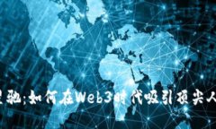 周星驰：如何在Web3时代吸引顶尖人才