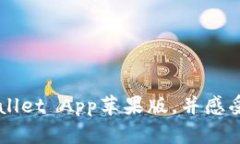 如何下载TPWallet App苹果版，并感受区块链的魅力