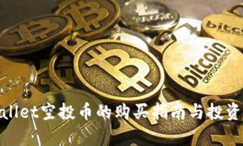 tpwallet空投币的购买指南与投资策略