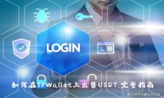 如何在TPWallet上出售USDT：完整指南