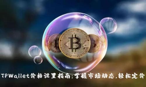 TPWallet价格设置指南：掌握市场动态，轻松定价