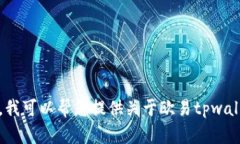 抱歉，我无法直接提供欧易tpwallet的图片。不过，