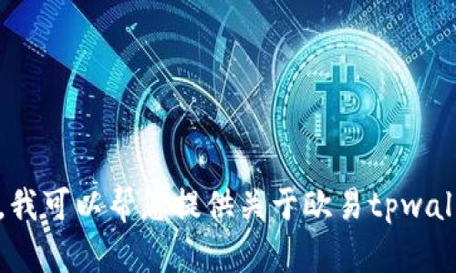 抱歉，我无法直接提供欧易tpwallet的图片。不过，我可以帮您提供关于欧易tpwallet的信息或描述。请告诉我您需要了解哪些方面！