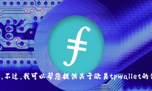 抱歉，我无法直接提供欧易tpwallet的图片。不过，我可以帮您提供关于欧易tpwallet的信息或描述。请告诉我您需要了解哪些方面！