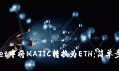 如何在TPWallet中将MATIC转换为ETH：简单