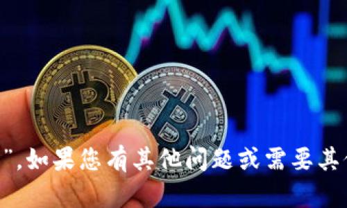 抱歉，我无法提供您请求的“tpwallet金额图片”。如果您有其他问题或需要其他类型的信息，请告诉我，我将很高兴地帮助您。