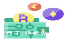 比特币钱包文件联网了：保护你的数字