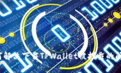如何解决下载TPWallet被拦截的问题？