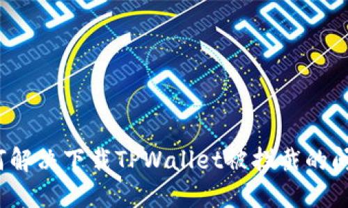 如何解决下载TPWallet被拦截的问题？