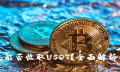 比特币钱包能否收取USDT？全面解析与