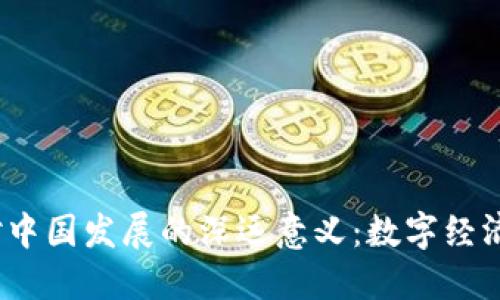 Web3对中国发展的深远意义：数字经济新机遇