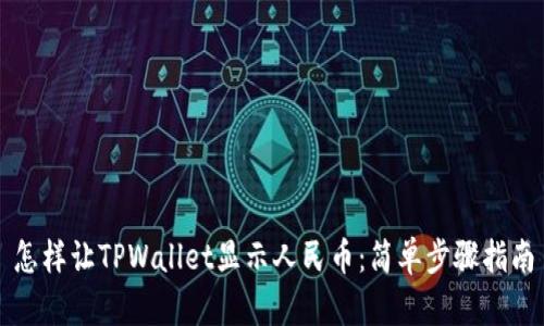 怎样让TPWallet显示人民币：简单步骤指南
