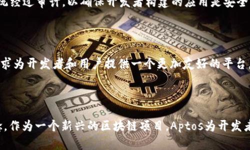 APT（Aptos）是一个构建在区块链技术基础上的项目，旨在提升Web3的生态系统。它并不是直接称为“Web3公链”，但它的设计宗旨与Web3理念密切相关。Aptos的目标是实现高性能、可靠性和安全性，以支持去中心化应用程序（dApps）的开发。

### Aptos的特点

Aptos利用了先进的技术来实现较高的交易速度和低延迟，这些特性都是Web3项目所追求的。此外，它采用了智能合约设计，使得开发者能够构建更加复杂和功能丰富的去中心化应用。

#### 1. 高性能

Aptos通过交易处理和并发执行，提高了区块链的交易吞吐量。它的设计使得在高流量的时候依然能够保持稳定性，这对于区块链的应用非常重要。

#### 2. 可扩展性

Aptos采用了模块化设计，使得它可以在未来根据需求扩展功能。这种可扩展性是Web3项目成功的关键，因为它们必须能够适应不断变化的需求。

#### 3. 安全性

安全性是区块链的核心要素之一，Aptos在设计上考虑了各种潜在的攻击和漏洞。它的智能合约系统经过审计，以确保开发者构建的应用是安全的。

### Web3的理念

Web3是对互联网未来愿景的定义，强调去中心化、用户控制权和隐私保护。Aptos在这一理念下，力求为开发者和用户提供一个更加友好的平台。通过降低门槛，使得每一个人都能参与到这个新兴的生态系统中。

### 结语

Aptos虽然不是一个传统意义上的“Web3公链”，但它的设计和实施深深植根于Web3的原则和理念。作为一个新兴的区块链项目，Aptos为开发者和用户提供了丰富的机会，促进了去中心化的未来发展。