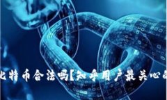 打点钱包比特币合法吗？知乎用户最关