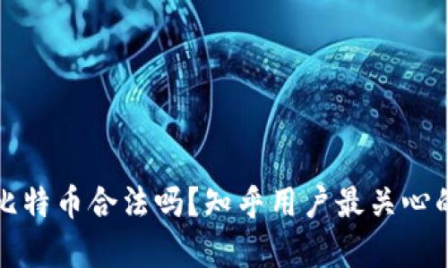 打点钱包比特币合法吗？知乎用户最关心的问题解析