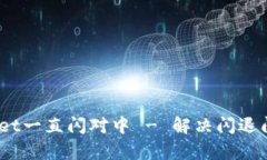深入探讨：tpwallet一直闪对中 - 解决闪退问题的方