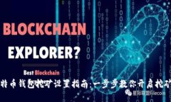 犇比特币钱包挖矿设置指南：一步步教