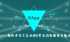tpwallet转账卡住了怎么办？常见问题解