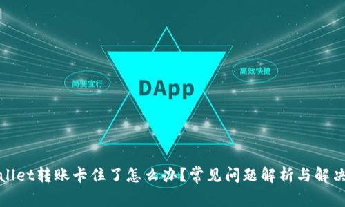 tpwallet转账卡住了怎么办？常见问题解析与解决方法