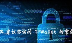 很抱歉，目前没有直接的信息来回答“