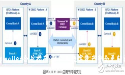 tpwallet合并指南：让你的数字资产整合更轻松
