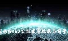 中国的Web3公链发展现状与前景展望