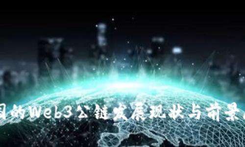 中国的Web3公链发展现状与前景展望
