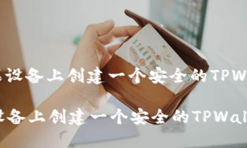 : 如何在苹果设备上创建一个安全的TPWallet冷钱包？

如何在苹果设备上创建一个安全的TPWallet冷钱包？