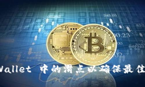 如何 TPWallet 中的滑点以确保最佳交易体验