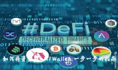 如何将资金转入TPWallet：一步一步的指