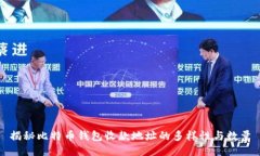 揭秘比特币钱包收款地址的多样性与数