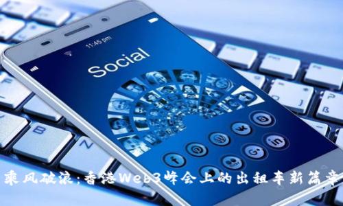 乘风破浪：香港Web3峰会上的出租车新篇章