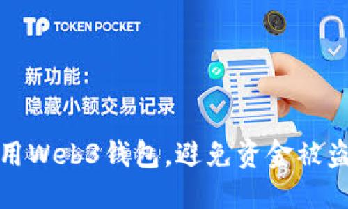 如何安全使用Web3钱包，避免资金被盗的五大策略