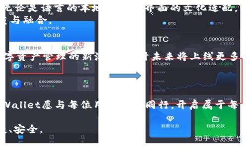   TPWallet：2022年区块链数字资产管理的新选择 / 
 guanjianci TPWallet, 区块链, 数字资产, 钱包 /guanjianci 

引言：数字资产管理的新时代
在这个快速发展的时代，区块链技术已经深深融入到我们的生活中，数字资产管理变得尤为重要。TPWallet作为一种新兴的钱包选择，正如“前人栽树，后人乘凉”，它致力于为用户打造一个安全便捷的数字资产管理平台。在2022年的这股热潮中，TPWallet不仅仅是一个钱包，更是用户通往区块链世界的桥梁。

TPWallet的背景与发展
TPWallet成立于2022年，初衷是为了满足不断增长的数字资产需求。随着越来越多的人加入数字货币的投资浪潮，安全分散的资产管理工具显得格外重要。TPWallet的目标是“让每个人都能轻松管理自己的数字资产”，通过用户友好的界面和强大的安全措施，帮助用户安全地存储和转移他们的资产。

TPWallet的主要功能
TPWallet不仅具有基本的钱包功能，还融入了许多创新特点。正如中国古话“一寸光阴一寸金”，TPWallet充分利用了时间与技术，为用户提供了多种功能：

ul
  li多种货币支持：TPWallet支持多种主流数字货币，包括比特币、以太坊以及各种ERC20代币，这让用户可以在一个平台上管理所有的资产。/li
  li安全性高：TPWallet重视用户资产的安全，通过多层加密技术和冷存储方式，确保用户的资金安全。正如谚语所说：“一失足成千古恨”，安全是首要的考虑。/li
  li用户友好的界面：TPWallet的设计，即使对于刚入门的用户也能轻松上手。软件界面就像是“开门见山”，一目了然。/li
  li实时市场数据：用户可以实时查看市场的动态数据，帮助他们做出更明智的决策，仿佛老话说得好：“兵行险着，以智取胜”。/li
/ul

TPWallet的安全性解析
关于数字资产的安全，TPWallet采取了多种措施。我们常说“防患未然”，TPWallet从根本上着眼于加强安全防护。它采用了冷热钱包的策略，绝大部分资产存储在离线的冷钱包中，只有少量资金保持在在线的热钱包中以便于实时交易。
此外，全程的多重身份验证和生物识别技术为用户的账户提供了额外的安全保障。这样一来，即使黑客想要入侵，也难如“白日做梦”。

TPWallet用户体验的
在用户体验方面，TPWallet一直走在行业的前沿。它的操作界面经过多次迭代和，尽可能减少了用户在使用过程中的困扰。正如民间流传的“将心比心”，TPWallet始终考虑用户的需求和反馈。
用户可以通过简单的步骤完成注册、备份和恢复资产，真正做到“简化复杂”的理念。TPWallet还提供详细的使用指导，帮助用户快速上手，避免在使用过程中因为操作不当而带来的资产损失。

文化元素融入：本土化的服务体验
TPWallet不仅关注技术和安全，还深知文化的力量。它在设计和服务中注入了地域特色，以实现更好地满足每一种文化的用户需求。无论是语言的本地化还是界面的文化适配，TPWallet都力求做到“因地制宜”。
例如，TPWallet会根据用户的地区为其提供本地货币的支持、市场动态的分析及适合的资产投资策略，充分展现出对地方文化的尊重与融合。

未来展望：TPWallet的无限可能
进入2023年，TPWallet的目标是成为全球用户首选的数字资产管理工具。正所谓“高峰出自平地”，TPWallet的不断创新必将引领数字资产管理的新潮流。预计未来将上线更多功能，比如跨链交易、NFT市场等，进一步提高用户的使用便利性。
无论是初入门的新手，还是经验丰富的投资者，TPWallet都希望为他们提供一个安全、高效的数字资产管理平台。

结论：选择TPWallet，实现数字资产的自由管理
在一个变化万千的区块链世界中，选择TPWallet就是选择一种新生活的方式。未来不再是“悬在空中的梦”，而是触手可及的现实。TPWallet愿与每位用户携手同行，开启属于每个人的区块链资产之旅。“一言既出，驷马难追”，决策的时机总是稍纵即逝，选择TPWallet，让我们一起把握这份财富的新机遇。

希望通过这篇文章，您对TPWallet有了更深入的了解。如果您对数字资产管理感兴趣，不妨试试TPWallet，让资产管理变得简单、快捷、安全。