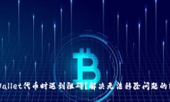 使用TPWallet代币时遇到阻碍？解决无法