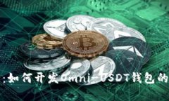 全面解析：如何开发Omni-USDT钱包的完整