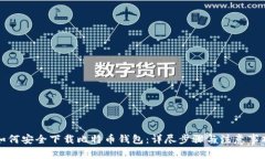 如何安全下载比特币钱包：详尽步骤与