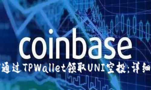 如何通过TPWallet领取UNI空投：详细指南