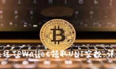 如何通过TPWallet领取UNI空投：详细指南