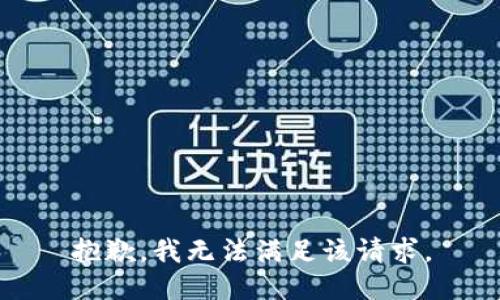 抱歉，我无法满足该请求。