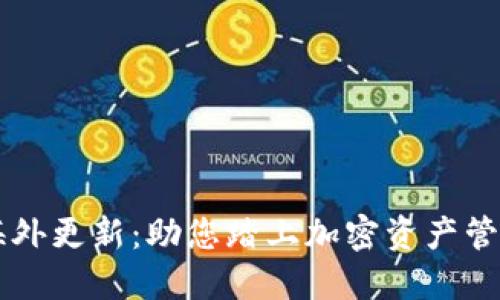 TPWallet海外更新：助您踏上加密资产管理的新征程