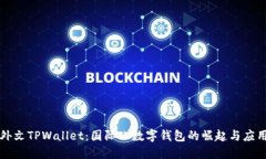 外文TPWallet：国际化数字钱包的崛起与