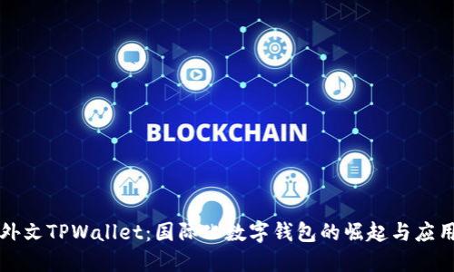 外文TPWallet：国际化数字钱包的崛起与应用